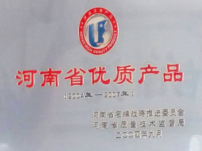 河南省優(yōu)質產品